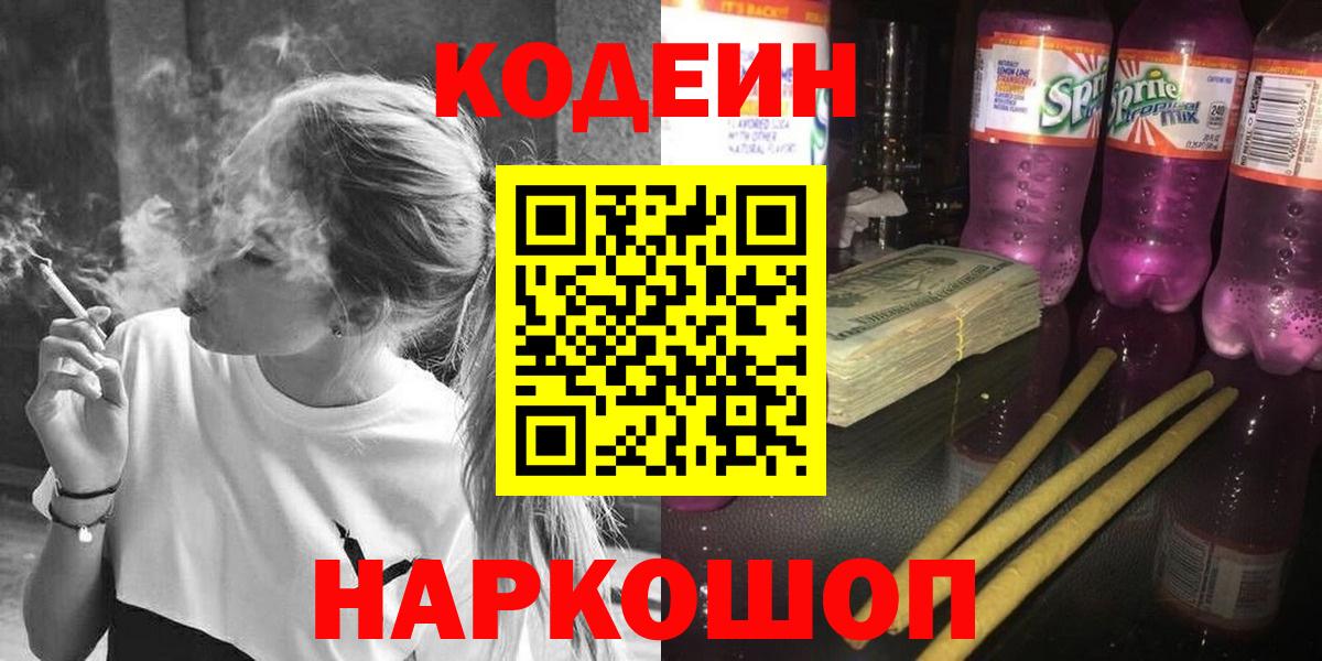 Codein Purple Drank  Кодеин напиток Lean (лин)  Вход с VPN  продажа наркотиков  Иваново 